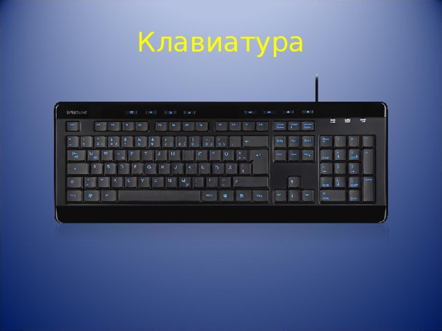 Клавиатура 