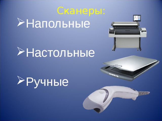 Сканеры: Напольные Настольные Ручные 