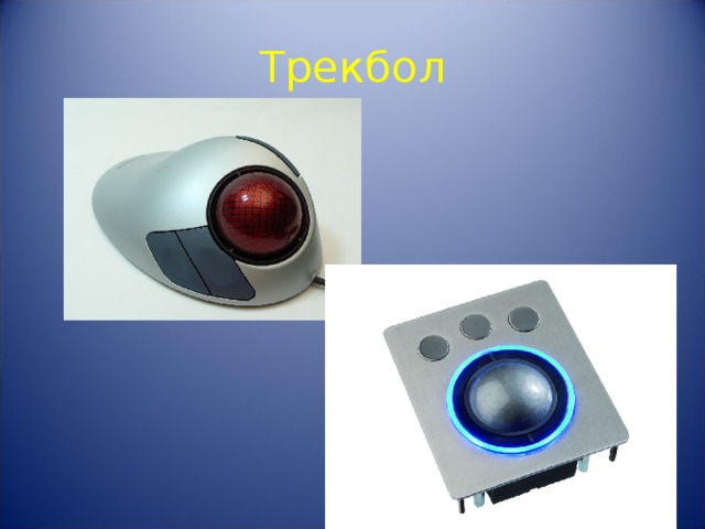 Трекбол 