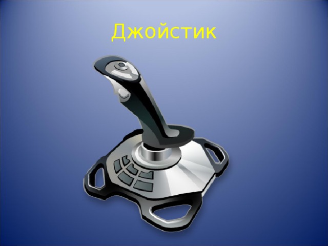 Джойстик 