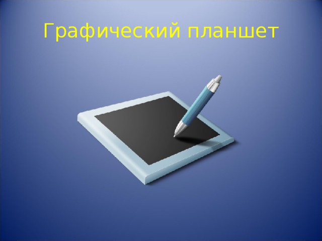 Графический планшет 