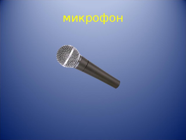 микрофон 