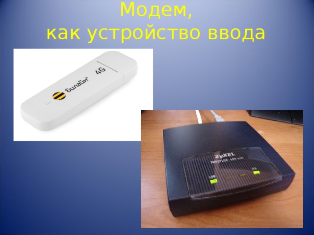 Модем,  как устройство ввода 
