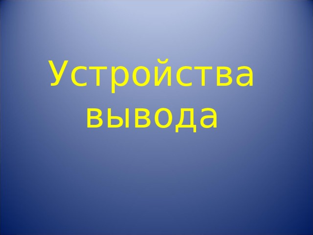 Устройства вывода 