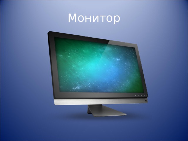 Монитор 