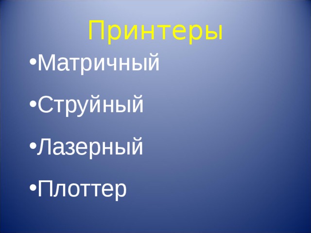 Принтеры Матричный Струйный Лазерный Плоттер 