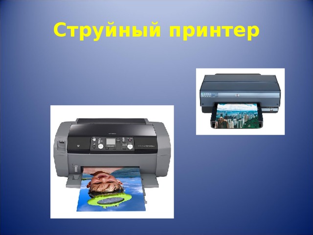 Струйный принтер 