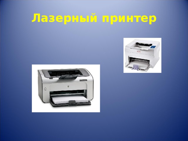 Лазерный принтер 