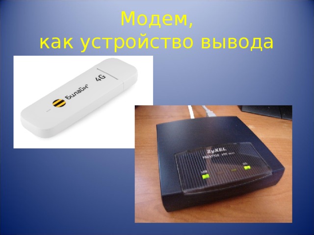 Модем,  как устройство вывода 