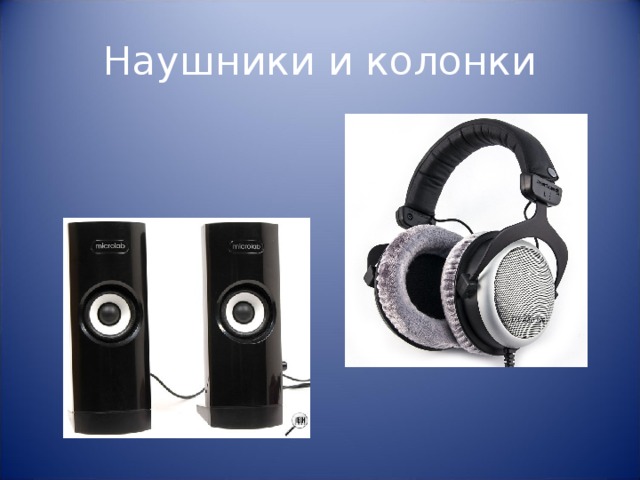 Наушники и колонки 