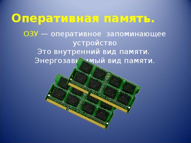 Озу относится. Оперативное запоминающее устройство. Оперативное запоминающее устройство относится к __________памяти. Электронное энергозависимое запоминающее устройство. Оперативная память энергозависимая или нет.