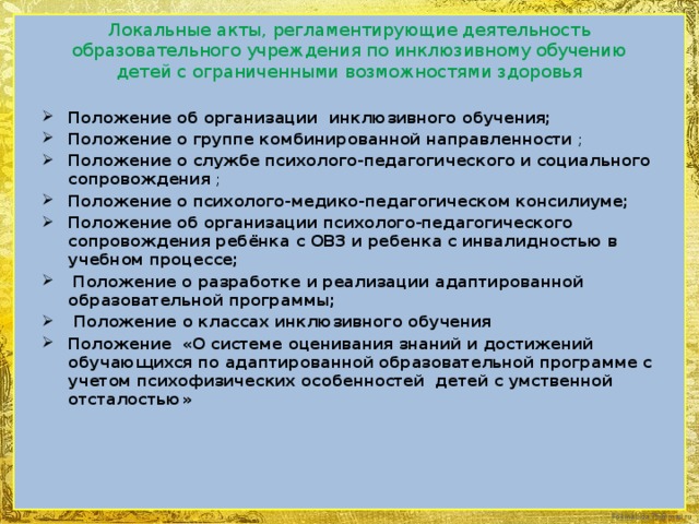 Локальные акты образовательной организации регулируют. Локальный акт образовательного учреждения. НПА, регламентирующие образование дошкольников с ОВЗ. Локальные документы ДОО. Нормативные документы регламентирующие работу с детьми с ОВЗ.