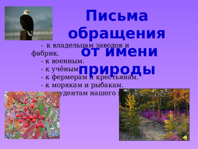 Письма обращения  от имени природы -  к владельцам заводов и фабрик. - к военным. - к учёным. - к фермерам и крестьянам. - к морякам и рыбакам. - к студентам нашего колледжа 