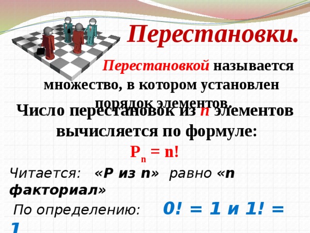 Презентация по теме правило умножения перестановки и факториалы 10 класс мордкович