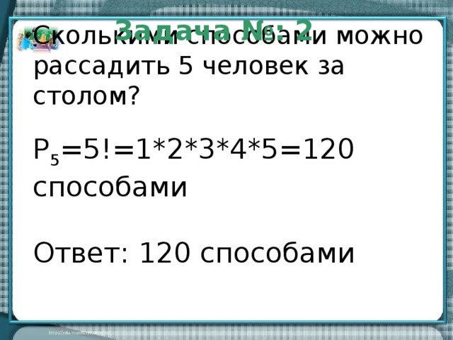 Сколькими способами можно рассадить. Сколькими способами можно рассадить за столом четырех человек. Сколько способами можно рассадить 5 человек за столом. Сколькими способами можно рассадить 5 человек.