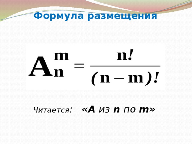 M n формула. Формула размещения. N M M формула. A^M^N = N^M формула.