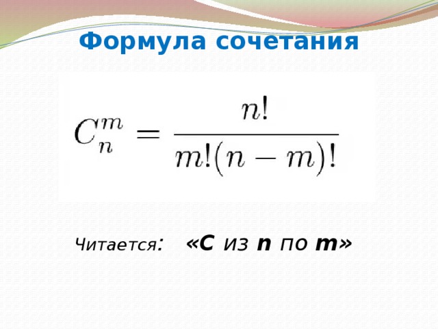 Формула сочетания Читается : «С из n по m»  