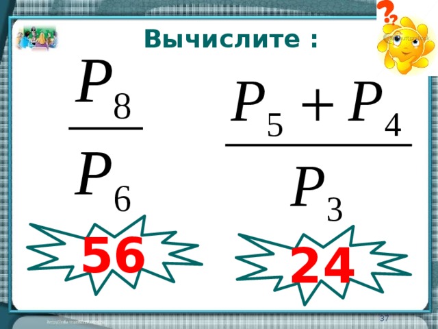 Вычислите : 56 24  