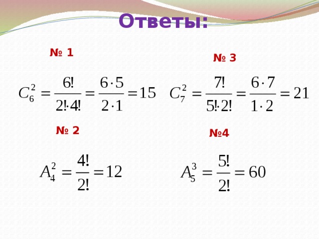 Ответы: № 1 № 3 № 2 № 4 