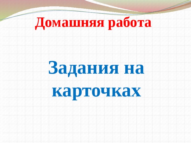 Домашняя работа Задания на карточках  