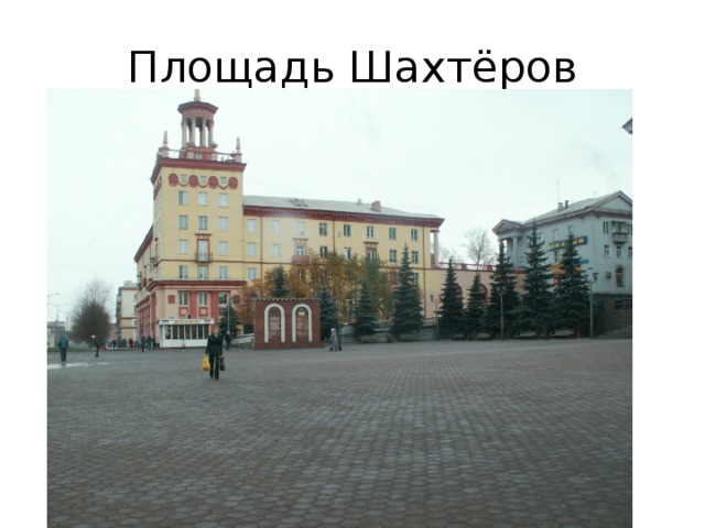 Площадь Шахтёров 