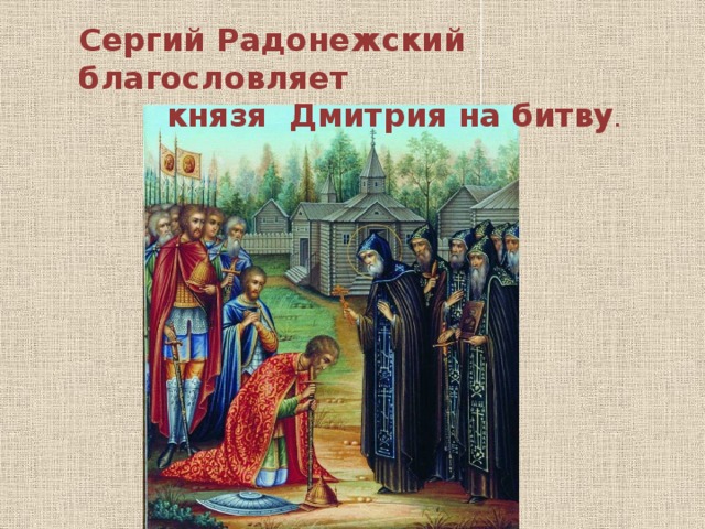 Благословения князя донского на куликовскую битву