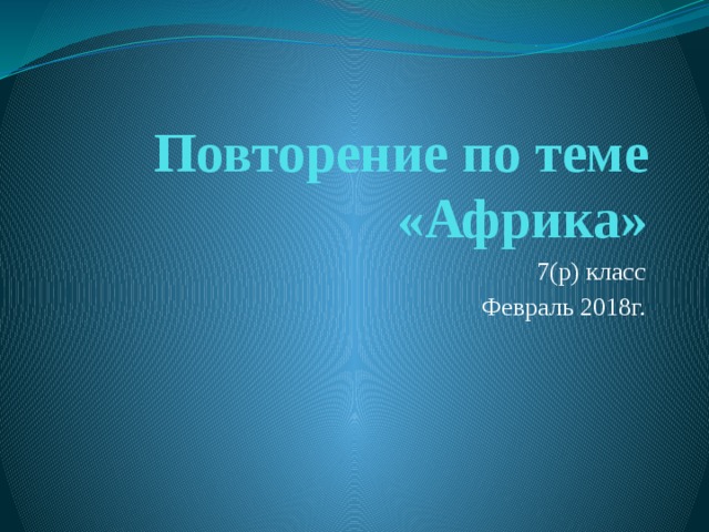 Тест по африке 7 класс полярная звезда. Повторение Африка 7 класс. Обобщение и повторение по теме Африка география.