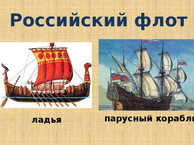 Российский флот парусный корабль ладья  