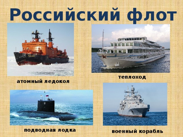 Российский флот теплоход атомный ледокол подводная лодка военный корабль 