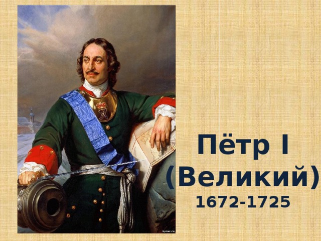 Пётр I (Великий) 1672-1725 