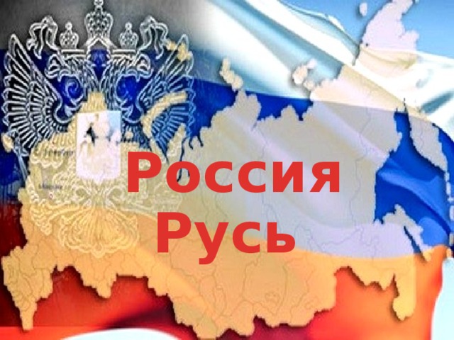 Россия Русь 