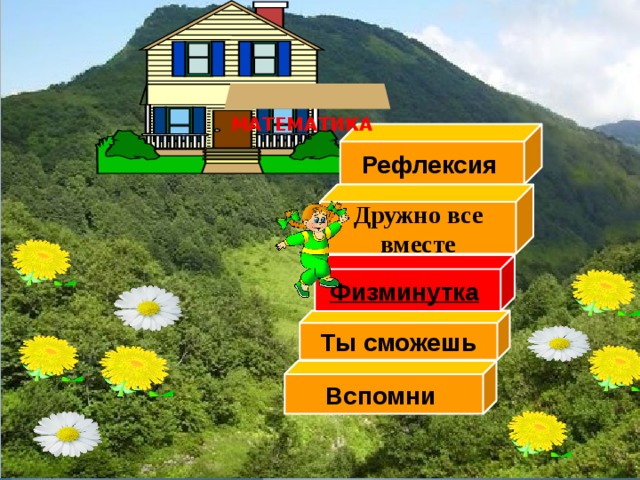  МАТЕМАТИКА Рефлексия  Дружно все вместе Физминутка  Ты сможешь Вспомни 10 