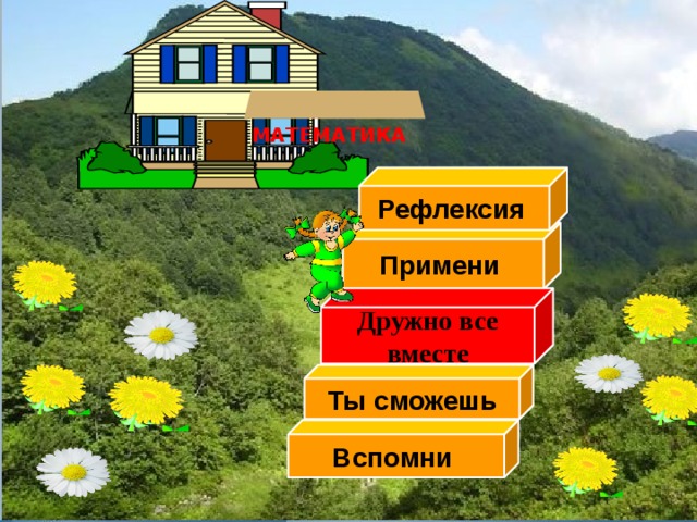   МАТЕМАТИКА Рефлексия  Примени  Дружно все вместе Ты сможешь Вспомни 10 