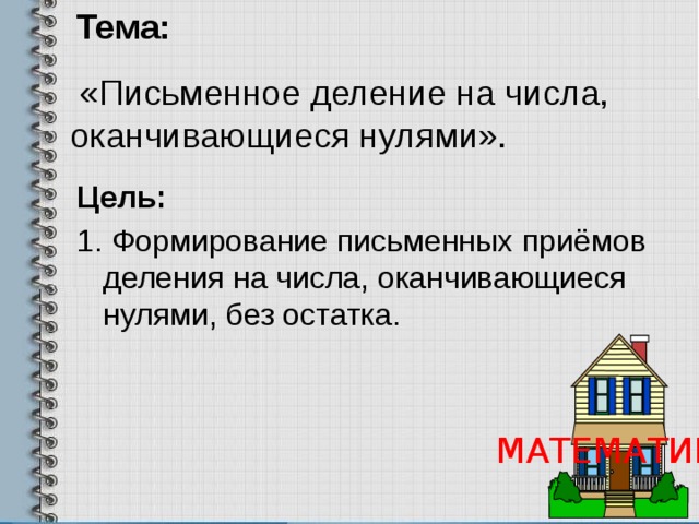 Деление на числа оканчивающиеся нулями 4 класс презентация