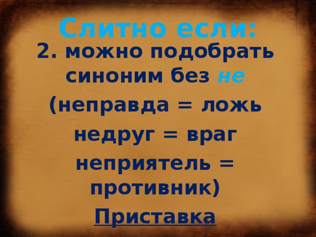 Не каждый синоним без не. Синоним без не. Подбираем синоним без не. Если можно подобрать синоним без не. Если можем подобрать синоним без не.