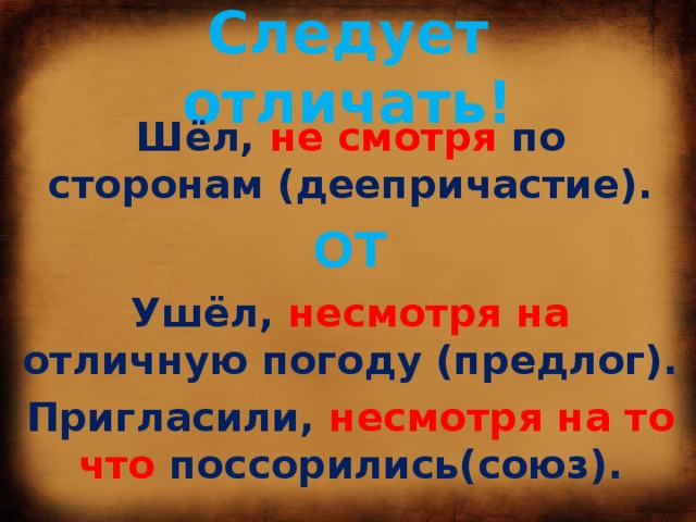 Части несмотря. Несмотря по сторонам. Идти несмотря по сторонам. Идти не смотря по сторонам. Несмотря по сторонам как пишется.