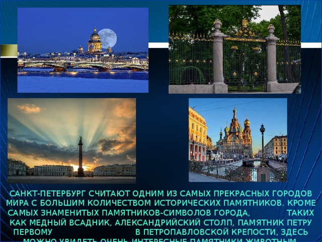 Почему спб называют. Сообщение об одной из достопримечательностей Санкт-Петербурга. Достопримечательности Санкт-Петербурга 4 класс.