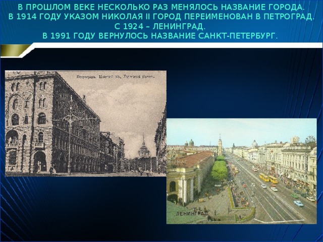 Имена санкт петербурга. Переименование Санкт-Петербурга в Петроград 1914. Санкт-Петербург - Петроград - Ленинград переименование. 1914 Указом Николая II Санкт-Петербург переименован в Петроград. Годы переименования Санкт-Петербурга.