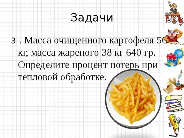 Масса картофеля