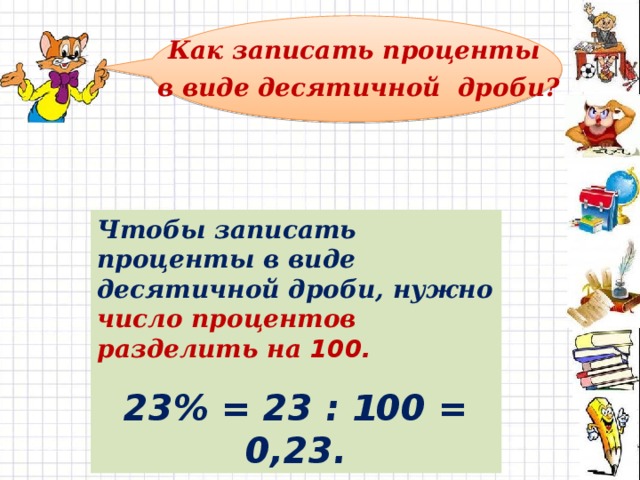 Запиши в виде десятичной дроби 25