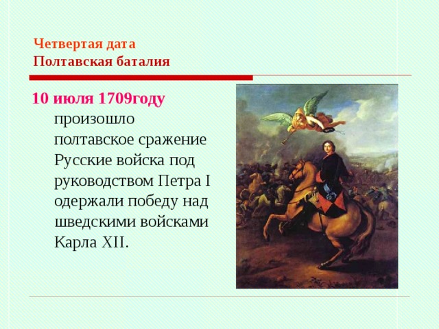 Полтавская битва дата. Слова Петра 1 после Полтавской битвой. Ныне уже совсем камень во основание Петербурга заложен. Ныне уже совсем камень во основание Петербурга заложен как понимать. Как вы понимаете слова Петра 1 ныне уже совсем.