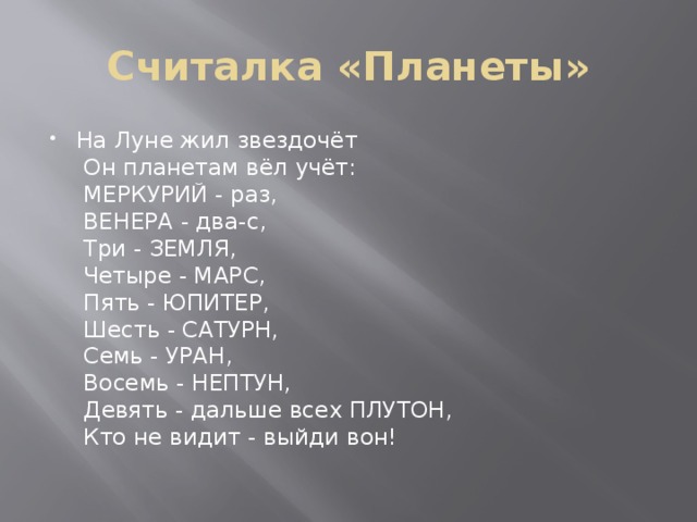 Раз земля четыре марс. Считалка о планетах. Считалояка про планеты. Считалочка о планетах для детей. Считалка про планеты солнечной системы.