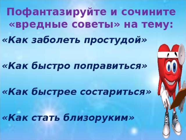 Нужно быстро заболеть. Вредные советы как стать близоруким. Вредные советы как забол. Как быстро заболеть. Вредные советы как заболеть простудой.