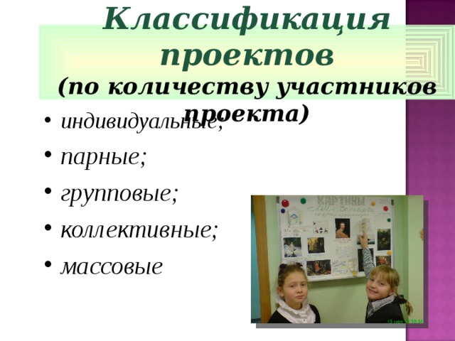 Классификация проектов (по количеству участников проекта) индивидуальные; парные; групповые; коллективные; массовые  