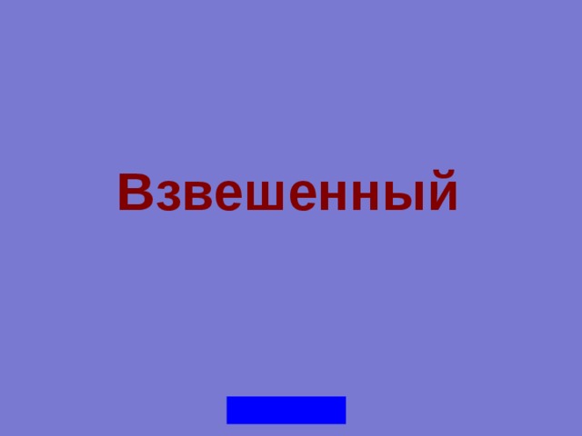 Взвешенный 