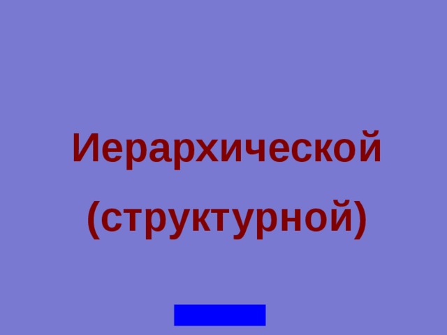 Иерархической (структурной) 