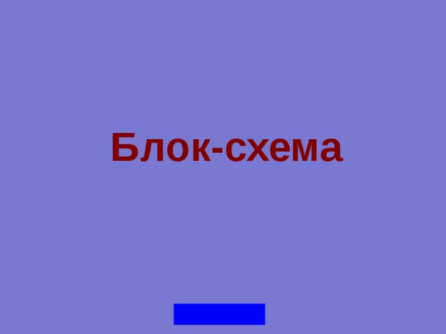 Блок-схема 