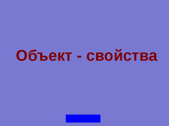 Объект - свойства 