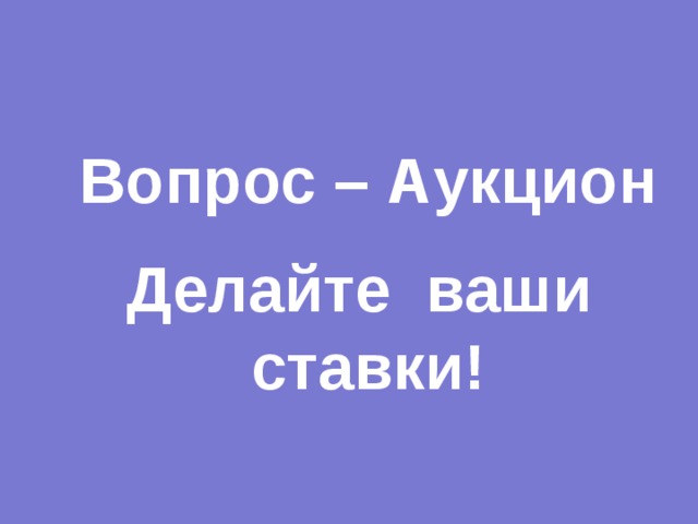 Вопрос – Аукцион Делайте ваши ставки! 