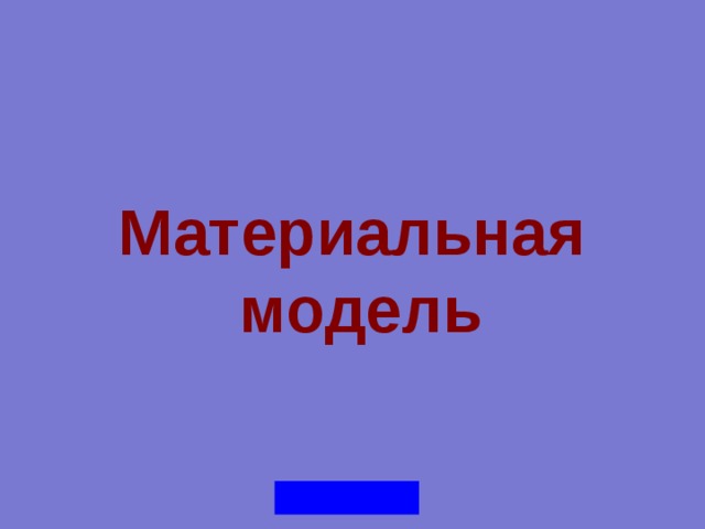 Материальная модель 